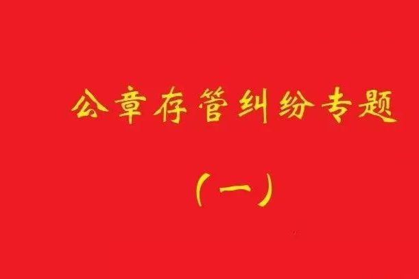 最高院：原始股東訴實際控制人返還公章，應證明其系非法占有！