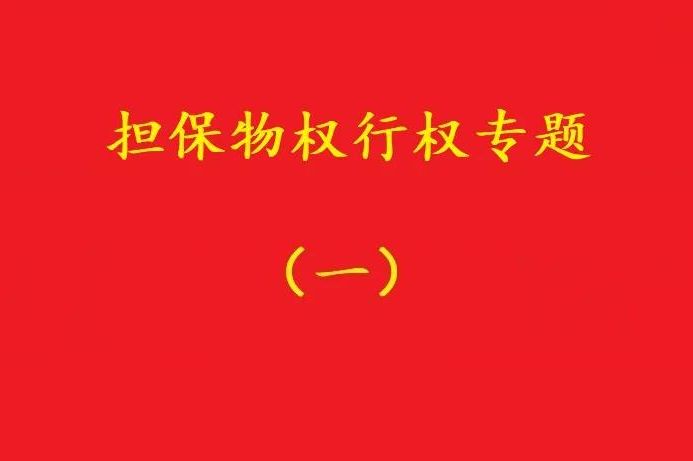 最高院:質(zhì)押人以質(zhì)權(quán)人未及時(shí)行權(quán)主張損害賠償,應(yīng)曾提出要求!