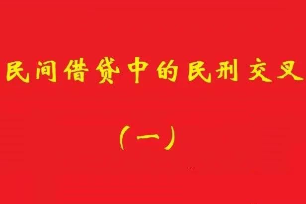 最高院：借款人非法集資犯罪，不影響債權(quán)人對債務(wù)加入人民事訴訟!