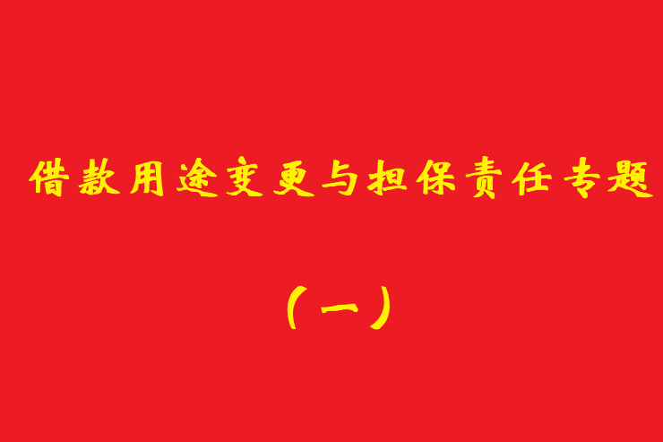 最高院：債權人應當知道借款人欺詐保證人提供保證的，保證人免責！