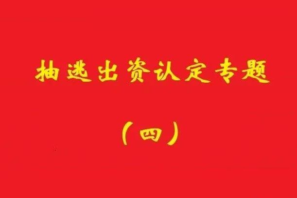 最高院:認(rèn)定利用關(guān)聯(lián)交易抽逃出資,前提是交易侵犯公司利益!