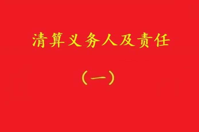 高院：股東虛假清算注銷公司,債權(quán)人可要求其對(duì)公司債務(wù)承擔(dān)連帶責(zé)任！