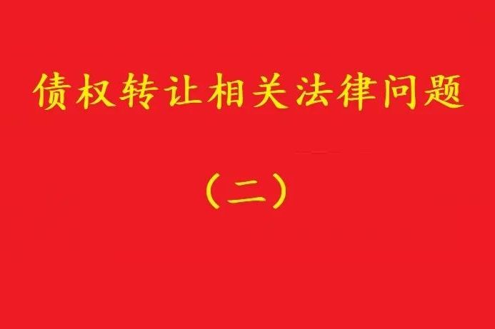 最高院：可轉(zhuǎn)讓基于儲蓄存款關(guān)系對銀行享有的儲蓄債權(quán)！