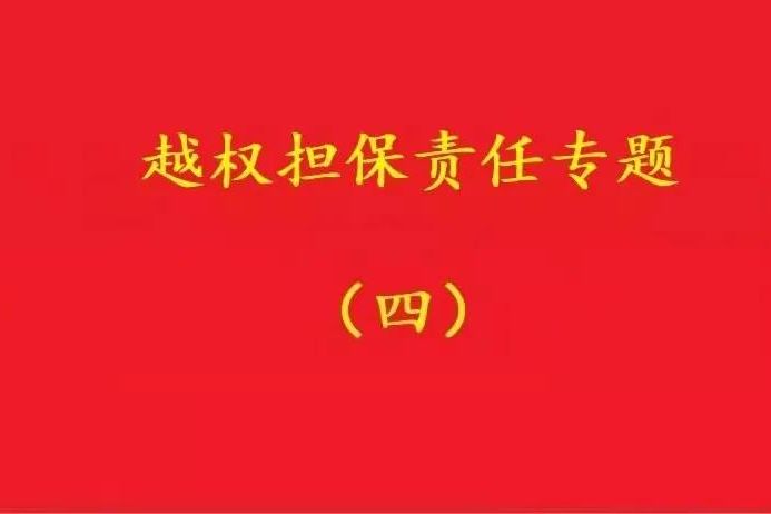 最高院：實際控制人代表公司對外簽訂合同，公司應當承擔合同責任！