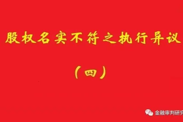 最高院：未真實(shí)支付對價(jià)的買受人，無權(quán)阻卻原股東金錢債權(quán)人執(zhí)行！