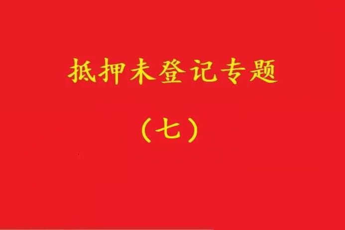最高院:股權(quán)質(zhì)押未登記,有過錯(cuò)的債權(quán)人無權(quán)訴請(qǐng)質(zhì)押人連帶清償!