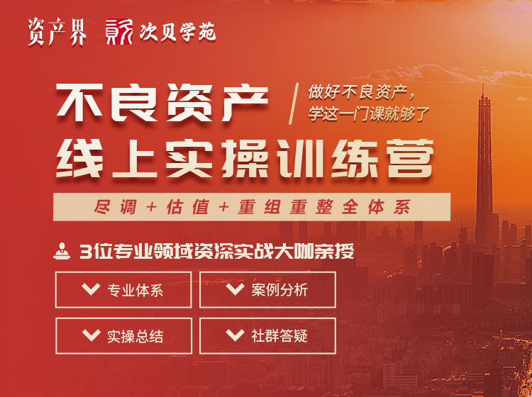 線上培訓(xùn)｜不良資產(chǎn)線上實(shí)操訓(xùn)練營(yíng)
