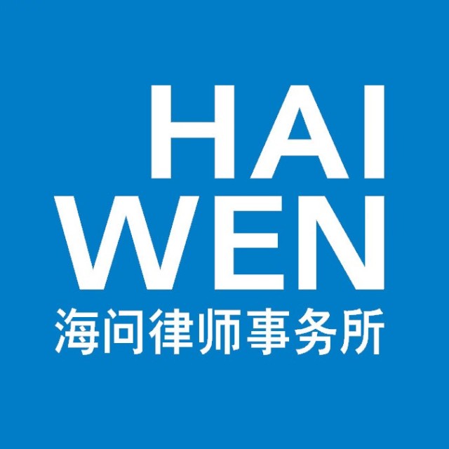 海問律師事務所