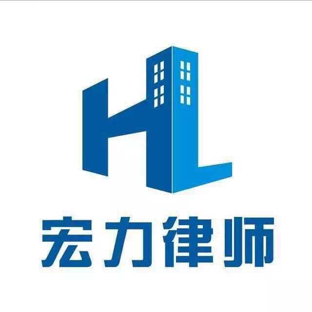 宏力專業房產律所